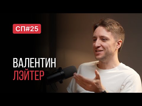 Видео: Скучный Подкаст #25. Валентин Лейтер. Олдовый покоритель всего ютуба и мой любимый гик.