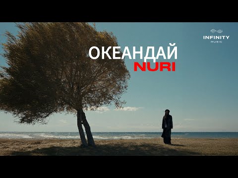 Видео: NURI - Океандай