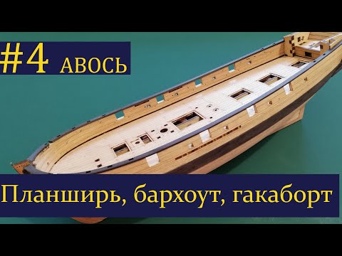 Видео: Тендер Авось ► 4 Выпуск. Моделизм. (Сборка парусника из дерева)