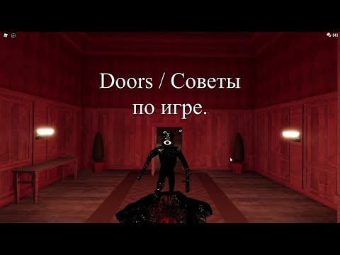 Видео: Doors / Cоветы по игре.