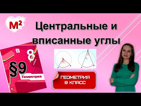 Видео: ЦЕНТРАЛЬНЫЕ И ВПИСАННЫЕ УГЛЫ . §9 геометрия 8 класс