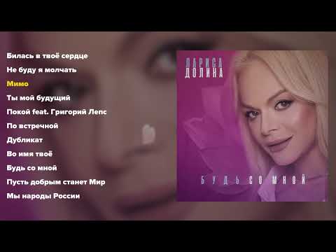 Видео: Лариса Долина - Будь со мной (альбом часть 1)