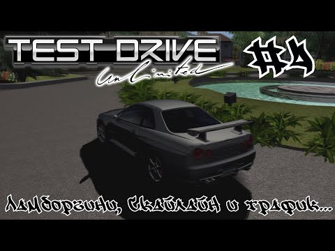 Видео: Test Drive Ultimate Gold #4 - Ламборгини, Скайлайн и трафик... - Прохождение впервые.