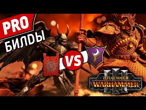 Видео: PRO билды | Скавены vs Темные Эльфы | Лэнды | Total War: WARHAMMER 3