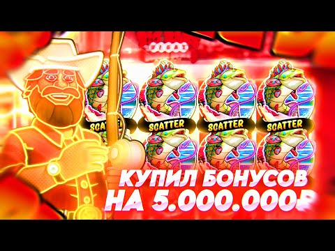 Видео: КУПИЛ БОНУСОВ НА 5.000.000Р BIG BASS VEGAS DOUBLE DOWN DELUXE / МОЩНЫЕ БОНУСЫ В РЫБАКЕ ЗАНОСЫ НЕДЕЛИ