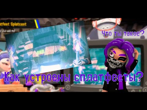 Видео: 【Splatoon 3 | Сплатун 3】Как работают Сплатфесты? + мнение SPLAT!izdat(feat @sherluna120, @Neonishe )