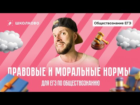 Видео: Право и мораль для ЕГЭ по обществознанию