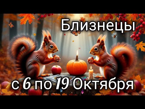 Видео: 🍂Близнецы! Таро прогноз с 6 по 19 Октября!