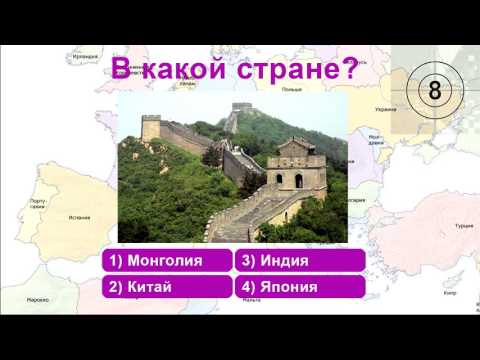 Видео: Викторина по географии - Уровень 1 - часть 1 (Для детей начальной и средней школы школы)