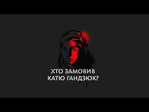 Видео: Хто замовив Катю Гандзюк? - СТЕРНЕНКО НА ЗВ'ЯЗКУ