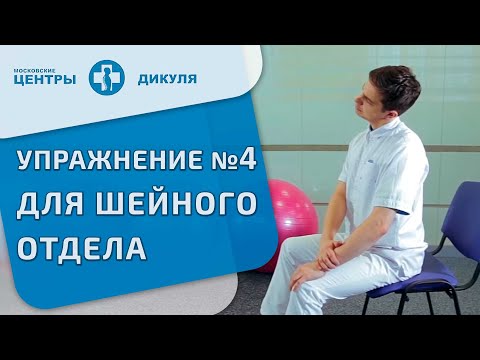 Видео: Комплекс упражнений В.И. Дикуля при грыжах и протрузиях в шейном отделе позвоночника. Упражнение №4.