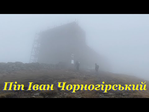 Видео: Похід на гору Піп Іван Чорногірський