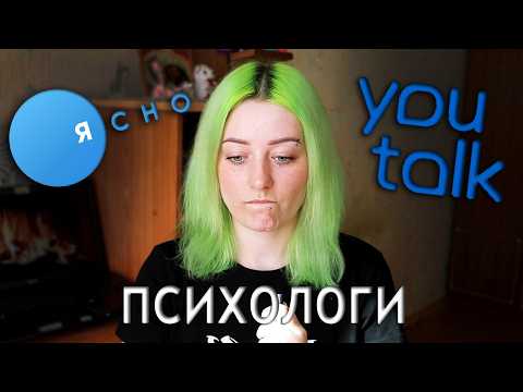 Видео: МОЙ УЖАСНЫЙ ОПЫТ ОБЩЕНИЯ с ПСИХОЛОГАМИ ЯСНО и YouTalk