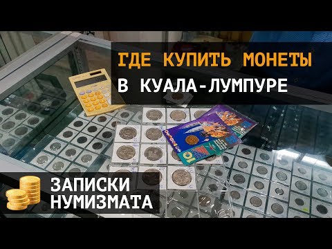 Видео: Монеты Малайзии. Где купить монеты в Куала-Лумпуре