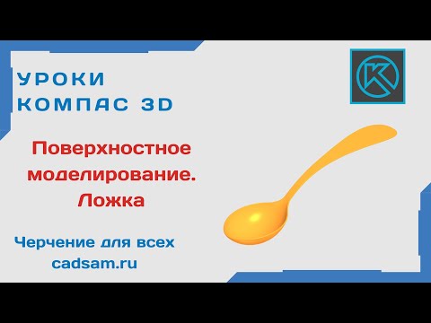 Видео: Видеоуроки Компас 3D. Поверхностное моделирование. Ложка