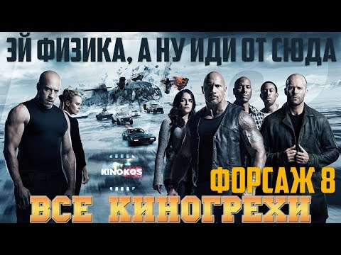 Видео: Все киногрехи "Форсаж 8"