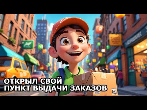 Видео: ОТКРЫЛ СВОЙ ПУНКТ ВЫДАЧИ ЗАКАЗОВ - Pickup Point Simulator #1