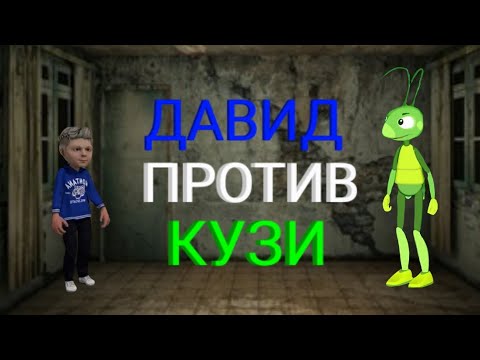 Видео: ДАВИД ПРОТИВ КУЗИ
