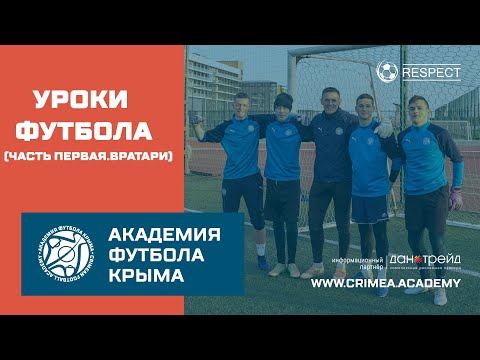 Видео: Уроки футбола с Академией | Вратари