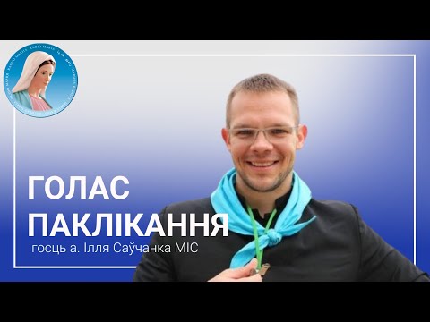 Видео: Голас паклікання. Размова з айцом Іллём Саўчанкам МІС