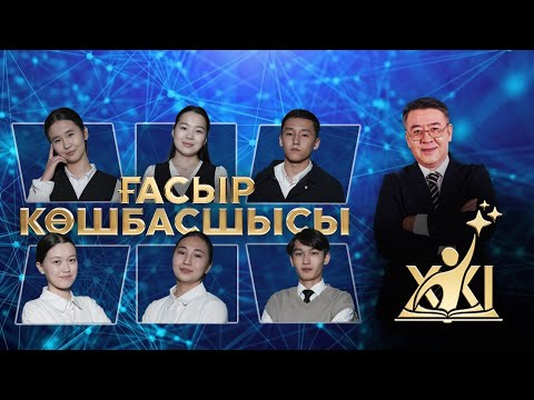 Видео: «XXI ғасыр көшбасшысы» | 10-шығарылым
