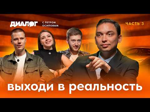 Видео: Почему 90% людей живут чужой жизнью и как перестать это делать уже сегодня| «Диалог» 3 серия