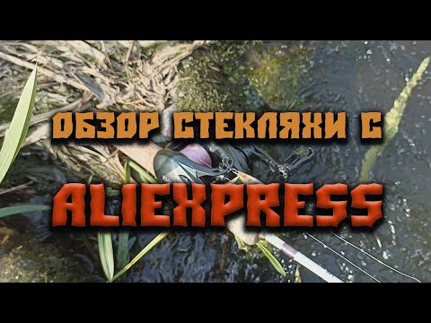 Видео: Обзор стекляхи с Алиэкспресс