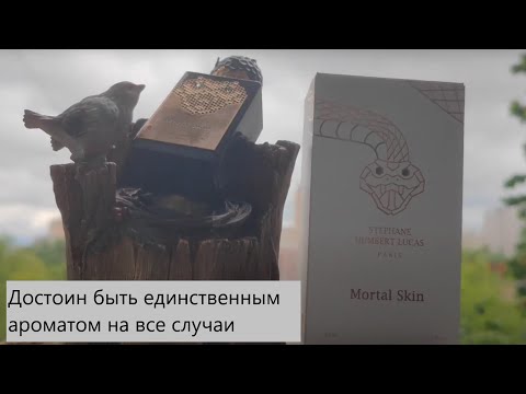 Видео: Обзор на змеиный аромат Stephane Humbert Mortal Skin #электропарфюмер #маркинпарфюмрф