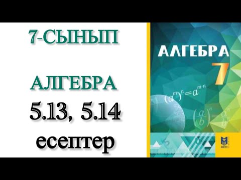 Видео: 7 сынып алгебра 5.13, 5.14 есептер