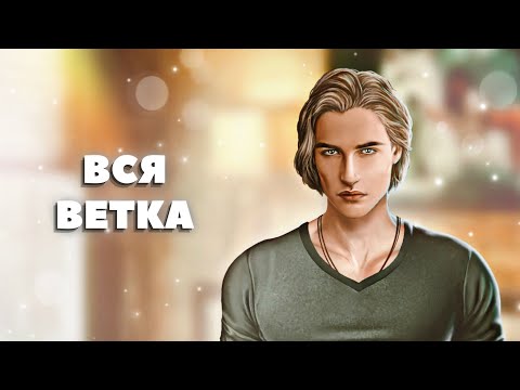 Видео: 🖤 Вся ветка с Максом | 1-5 сезон | Рожденная луной