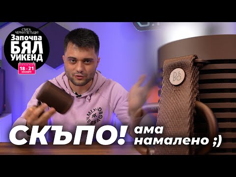 Видео: Нещо УНИКАЛНО! - B&O Beosound Explore