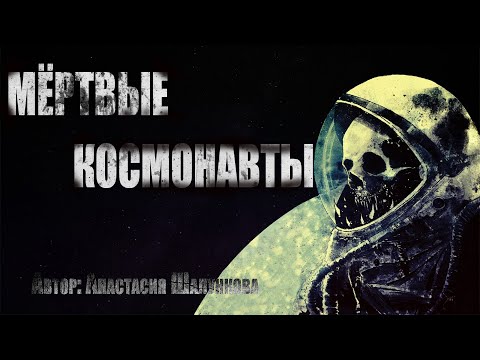 Видео: МЕРТВЫЕ КОСМОНАВТЫ. Страшные истории. Космохоррор