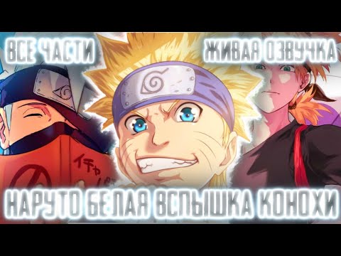 Видео: НАРУТО БЕЛАЯ ВСПЫШКА КОНОХИ! Все части! Живая озвучка! Альтернативный сюжет по Наруто!