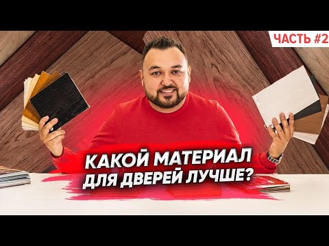 Видео: Сравниваем шпон, экошпон и ламинированное покрытие! Как выбрать материал для межкомнатных дверей?