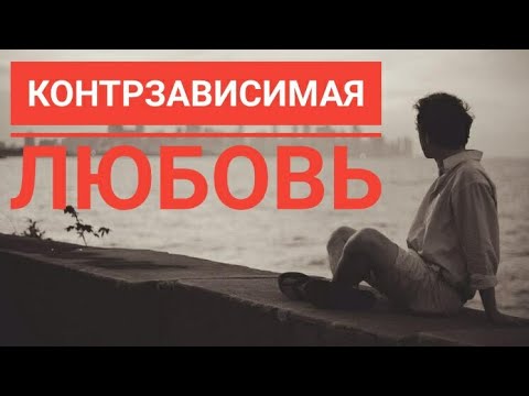 Видео: КАК ЛЮБИТ КОНТРЗАВИСИМАЯ ЛИЧНОСТЬ/Отношения С Контрзависимым