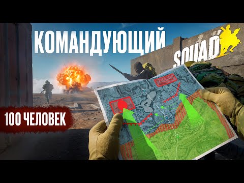 Видео: КОМАНДУЮ ЗАХВАТОМ ХУТОРА в SQUAD