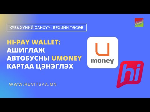 Видео: U-Money Автобусны картаа цэнэглэх, цаг мѳнгѳ хэмнэх арга