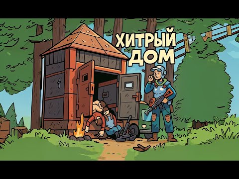 Видео: Ошибки при строительстве дома в игре Rust
