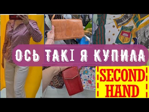 Видео: ідеальні знайшла СЕКОНД ХЕНД сумки шалики на осінь Outfit ideas vlog ніколь