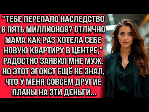 Видео: "Тебе перепало наследство в пять миллионов? Класс, мама как раз хотела себе новую квартиру в центре"