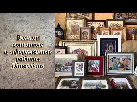 Видео: 3. Все мои вышитые и оформленные работы Dimensions #dimensions #вышивкакрестиком #embroidery #hobby 