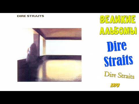 Видео: Великие альбомы | Dire Straits | Dire Straits (1978) | Обзор рецензия