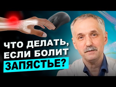 Видео: Почему болит запястье? Туннельный синдром, травма, шейный остеохондроз / Доктор Виктор