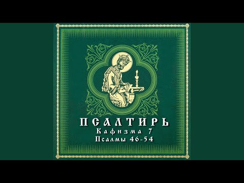 Видео: Псалом 50
