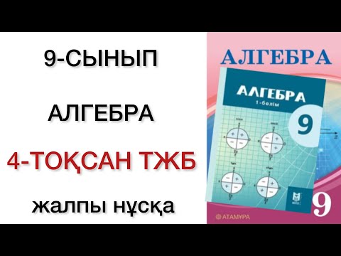 Видео: 9 сынып алгебра 4 тоқсан тжб