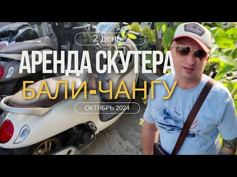 Видео: БАЛИ: КАК АРЕНДОВАТЬ ДВА СКУТЕРА ПО ЦЕНЕ ОДНОГО В ЧАНГУ? ПОМОГ ДРУГ  БАЛИЕЦ