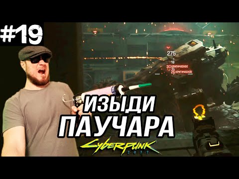 Видео: ХИМЕРА - ЗДОРОВЕННЫЙ РОБОТ ПАУК ➤ Cyberpunk 2077 #19