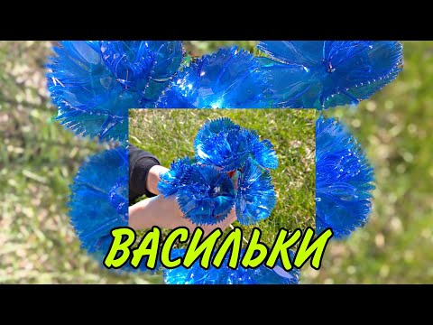 Видео: 🔥ВАСИЛЬКИ из БУТЫЛКИ🔥МК‼️