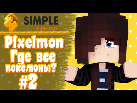 Видео: 🌟SimpleMinecraft🌟 Pixelmon #2 - Где все покемоны?
