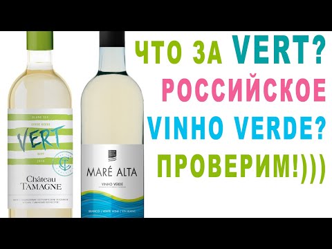 Видео: Шато Тамань Vert это Vinho Verde? Сравним с Mare Alta.